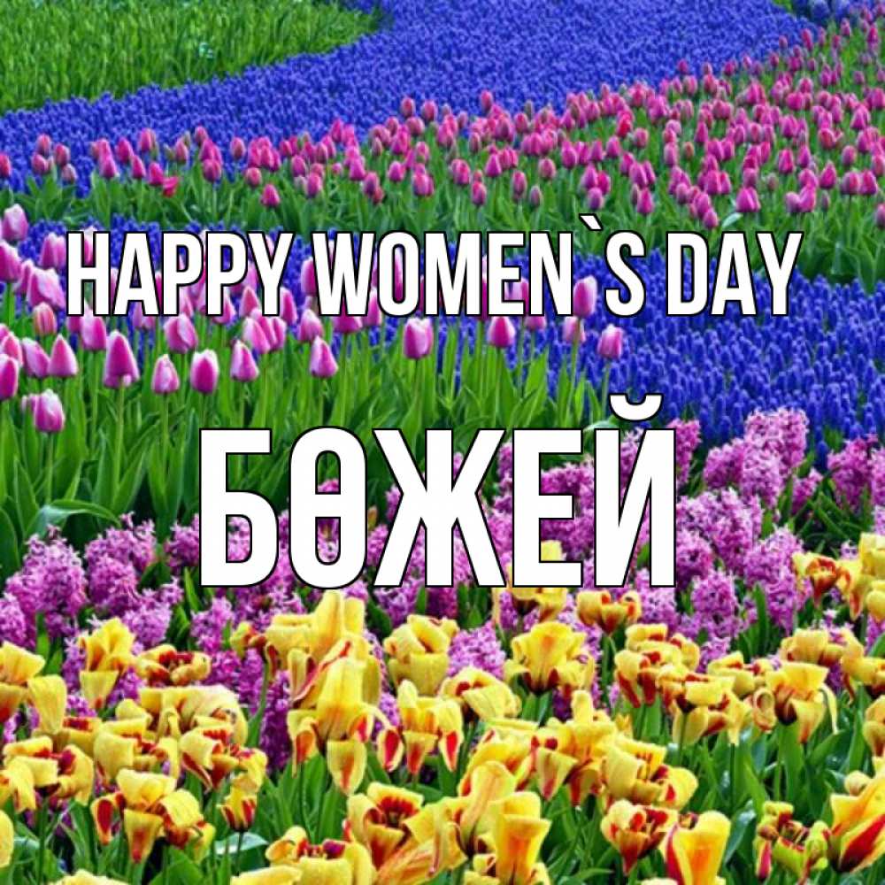 Greetings card с именем, Бөжей happy women`s day цветы Greetings with text for free download 